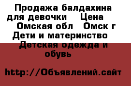 Продажа балдахина для девочки. › Цена ­ 250 - Омская обл., Омск г. Дети и материнство » Детская одежда и обувь   